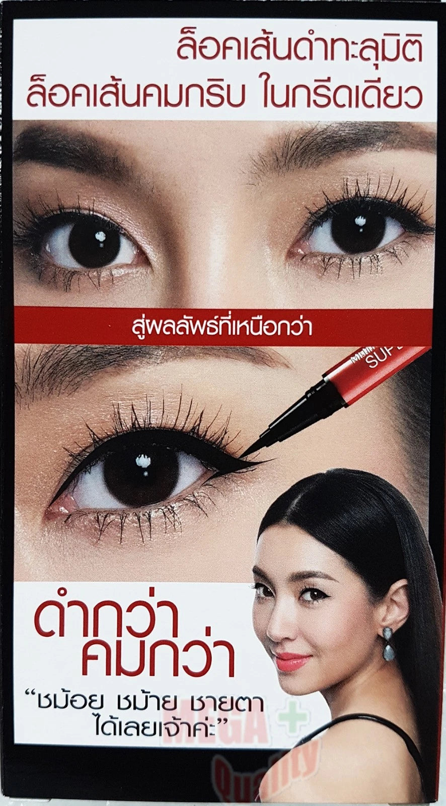 Mistine Super Black Fixed Eyeliner close-up eye makeup result waterproof and smudge proof