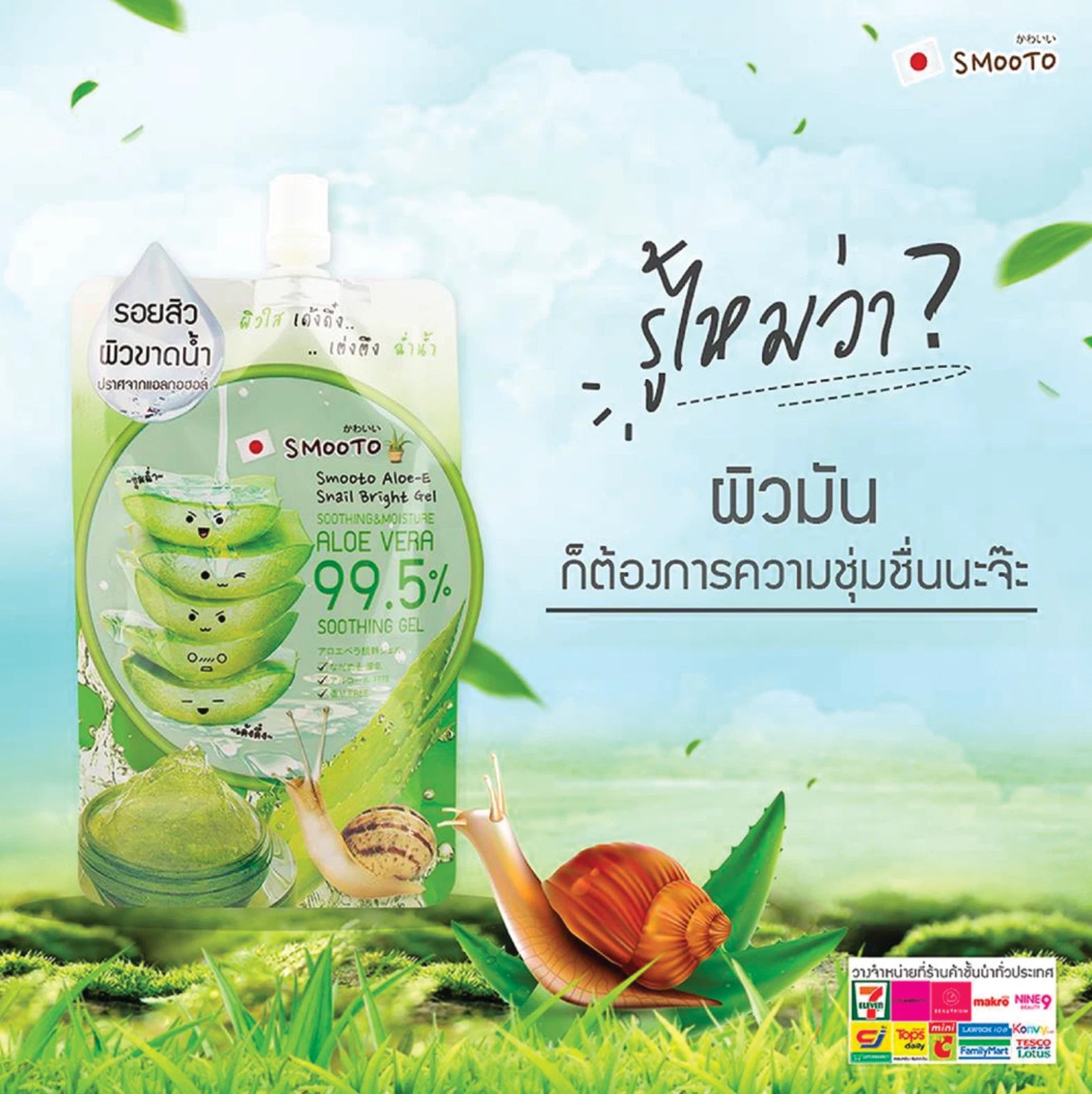 Smooto Aloe Snail Gel aloe vera and snail extract product with natural ingredients